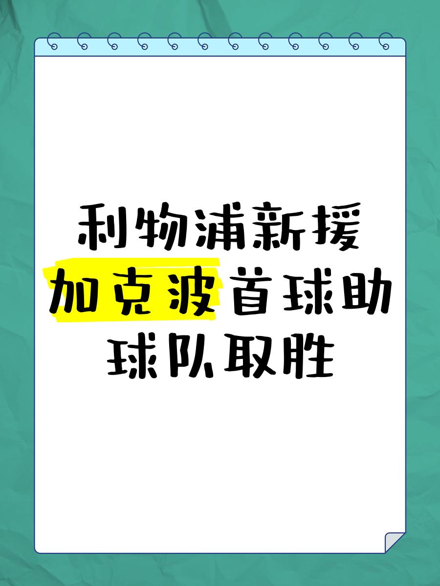 和谐复出，利物浦势如破竹轻松晋级