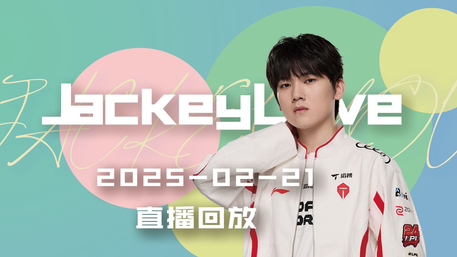 JackeyLove伤愈复出，绝杀首场表现抢眼，切尔西球迷欢呼！