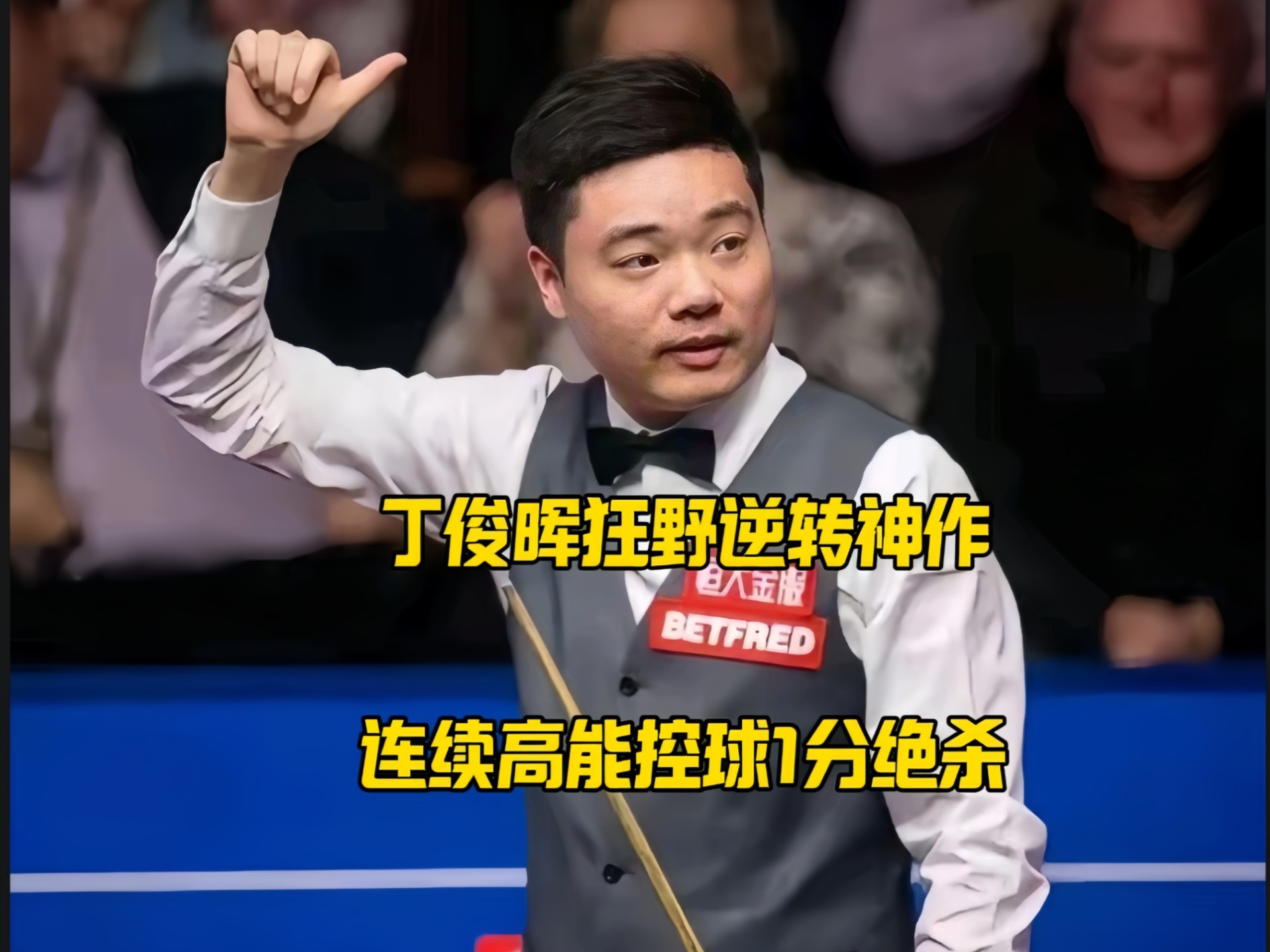 丁俊晖战胜劲敌国乒，晋级之路畅通无阻！的简单介绍