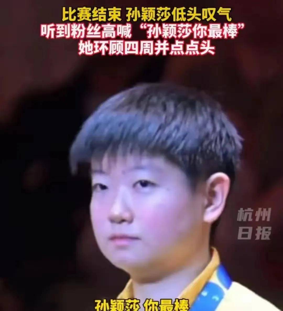 孙颖莎战胜劲敌马龙，晋级之路畅通无阻！的简单介绍